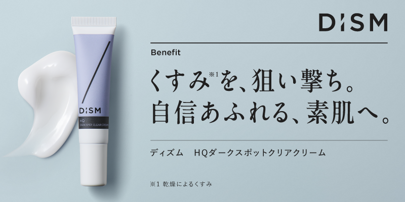 スキンケアブランド「DISM(ディズム)」 純ハイドロキノン※1配合で肌のくすみ※2をケアする美容クリーム 「ディズム HQダークスポットクリアクリーム」を発売 グリチルリチン酸2K※1、アラントイン※1配合で 気になるくすみと肌荒れを同時にケア