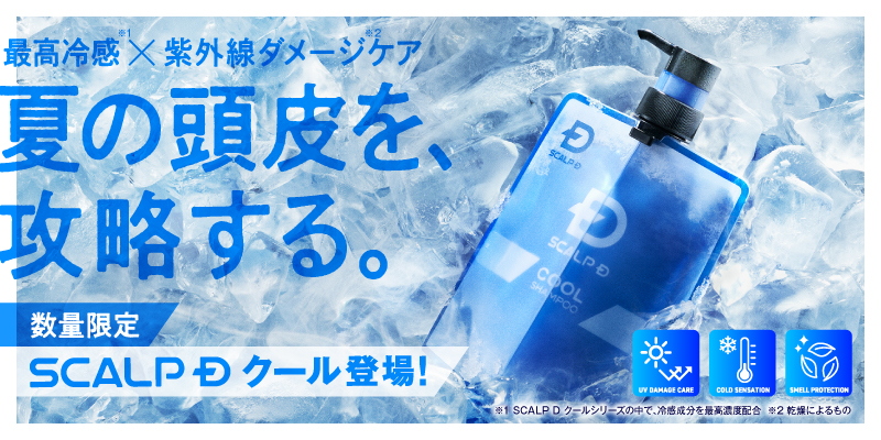 SCALP D史上最高冷感※1×紫外線ダメージケア※2で 2025年の夏を乗りこなす！ 「SCALP D クール」  数量限定で登場