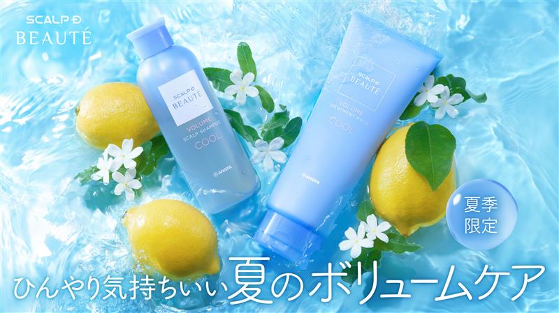 夏のべたつく頭皮をすっきり、根元からふんわり髪へ 「スカルプD ボーテ」から初のクールタイプ登場！ 夏季限定のシャンプー＆トリートメントパック