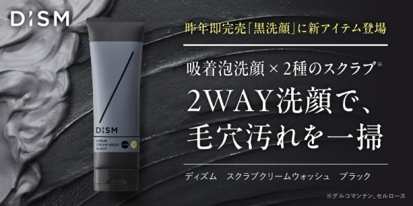 DISM黒クリーム洗顔（KV）