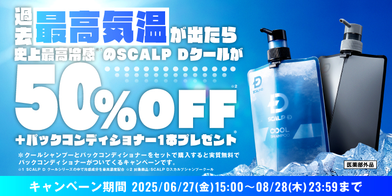 猛暑の夏をお得に涼しく楽しもう！ 暑ければ暑いほど 「SCALP D クール」が割引に！
