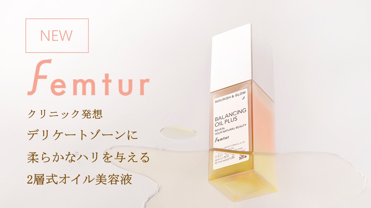 デリケートゾーンケアブランド「Femtur」 二層式オイル美容液「フェムチャー　バランシングオイルプラス」新発売