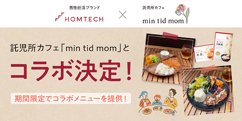 「HOMTECH［オムテック］」が 託児所カフェ「min tid mom（ミンティッドマム）」とコラボ！ 妊活や育児中のリラックスタイム、健康面をサポート 男女、親子でも楽しめるコラボメニューを2025年7月8日（火）より提供開始