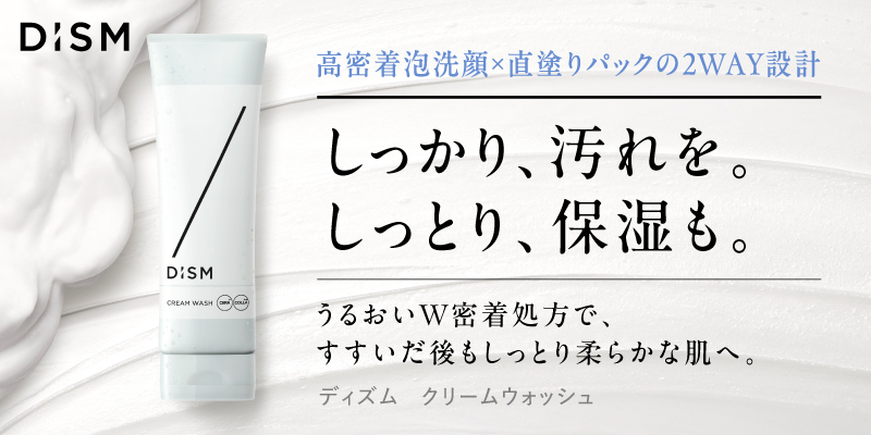 スキンケアブランド「DISM(ディズム)」、高密着泡洗顔・パック洗顔の 2 WAY設計！乾燥・ごわつきをケアし、洗うたびにうるおいハリ肌へ導く「ディズム　クリームウォッシュ」を新発売