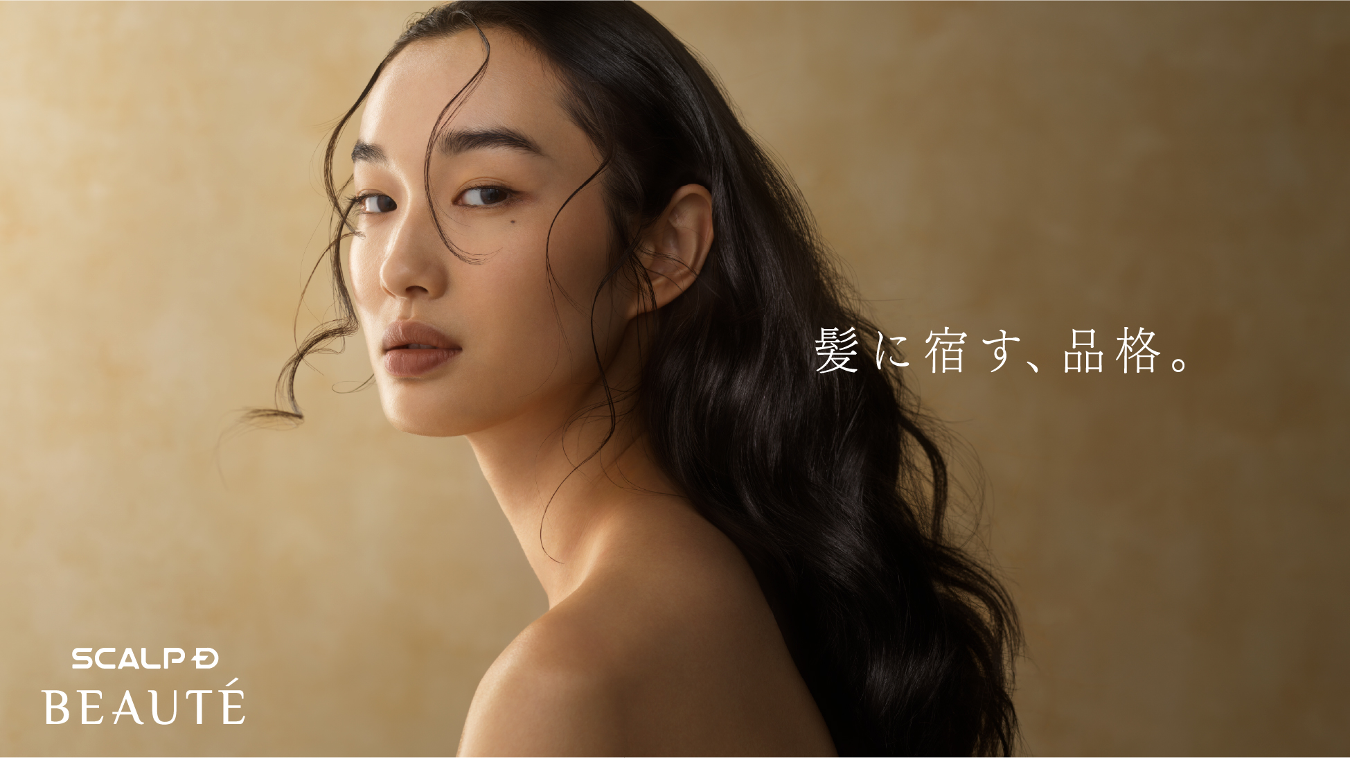 スカルプD ボーテがブランドコンセプトを刷新　医学と頭皮皮膚学の知見で 「オトナ女性の髪に宿る品格」を叶えるブランドへ