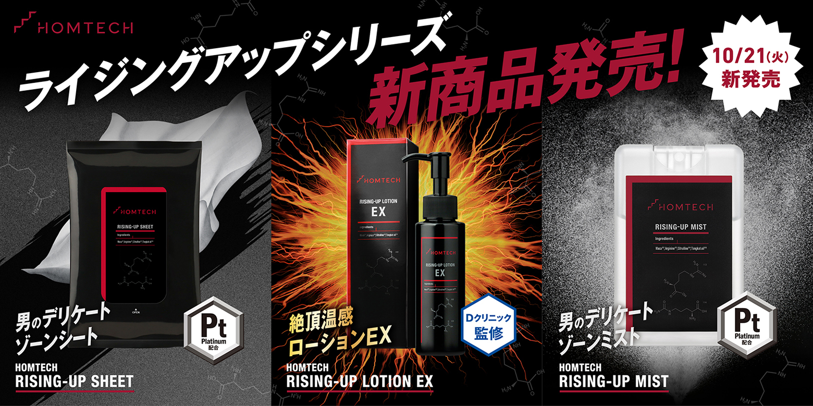 メンテックブランド「HOMTECH［オムテック］」が新領域を開拓 “男性のデリケートゾーンケアをあたりまえに” デリケートゾーンの新たなニオイ対策「スメケア」を提案 外出先でもスマートにケアできる「シート」「ミスト」、 エクソソーム配合のEDケアアイテム「ローションEX」の3商品が新たに登場 2025年10月21日（火）より発売開始