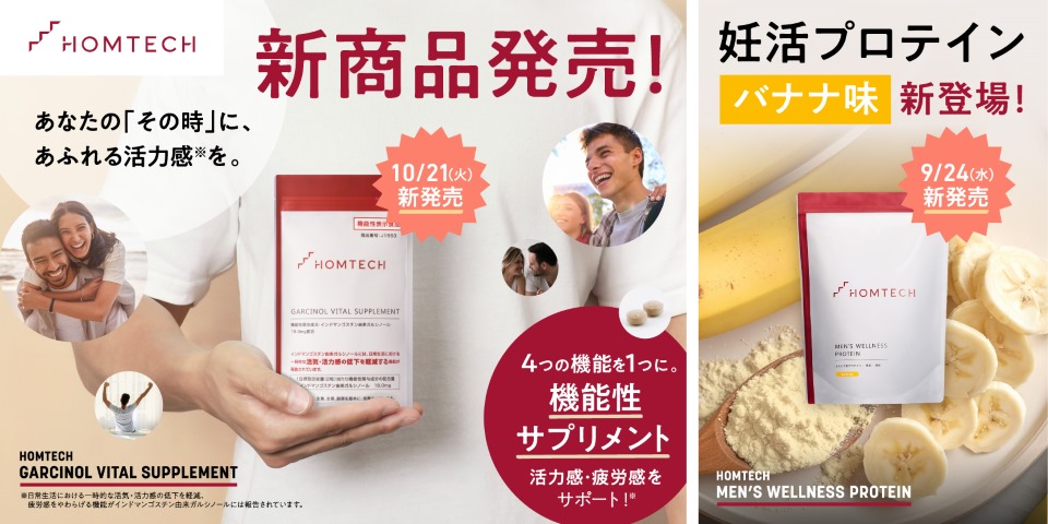 深刻化する「少子化問題」 妊活男性の「疲労感」「活力の低下」という課題に応える！ メンテックブランド「HOMTECH［オムテック］」から 機能性表示食品の活力サプリメント 「オムテック　ガルシノールバイタルサプリメント」を新発売！ さらに、プロテインシリーズより初のフルーツフレーバー「バナナ味」も新登場 2025年9月24日（水）より順次発売開始