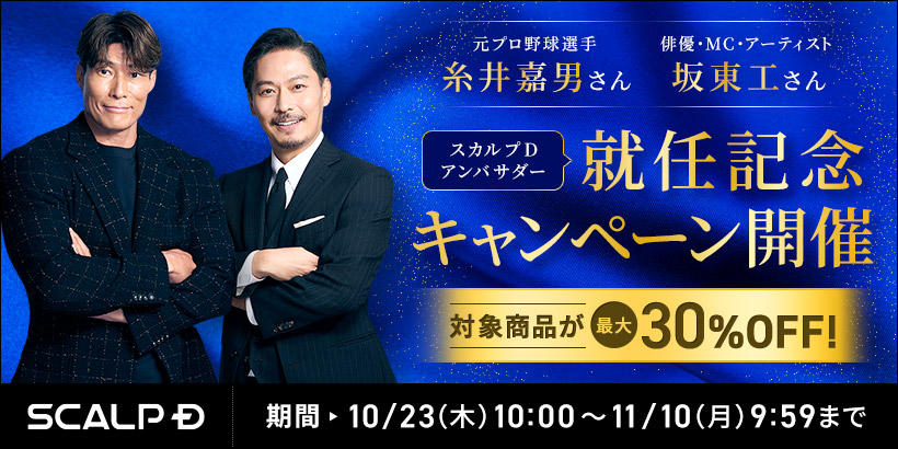 「スカルプD」新ブランドアンバサダーに 糸井嘉男さん・坂東工さんが就任 “大人の清潔感”がテーマの新クリエイティブを公開