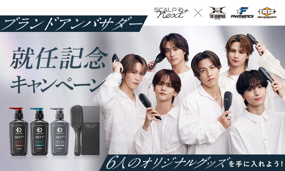 「スカルプD ネクストプラス」ブランドアンバサダー就任記念キャンペーンEXILE TRIBEの次世代を担う3グループの垣根を越えた6人全員のサイン入りポスターなど、豪華特典が手に入るチャンス！2025年11月28日（金）まで開催