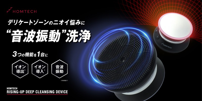 メンテックブランド「HOMTECH［オムテック］」より メンズデリケートゾーン洗浄デバイス 「オムテック　ライジングアップ ディープクレンジング デバイス」を新発売 音波振動×イオン導出×イオン導入の3つの技術を搭載 毛穴からの汗・皮脂を徹底洗浄 2025年12月17日（水）より発売開始
