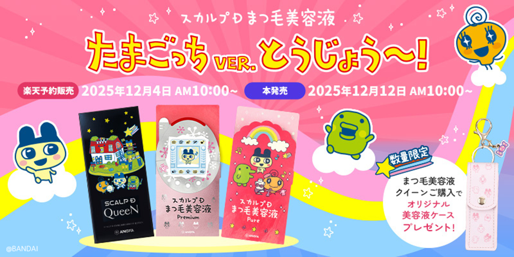 たまごっちと一緒に、毎日のまつ毛ケアも楽しもう♪ 「スカルプDまつ毛美容液」と「たまごっち」がコラボレーションした オリジナルパッケージが2025年12月12日(金)より登場