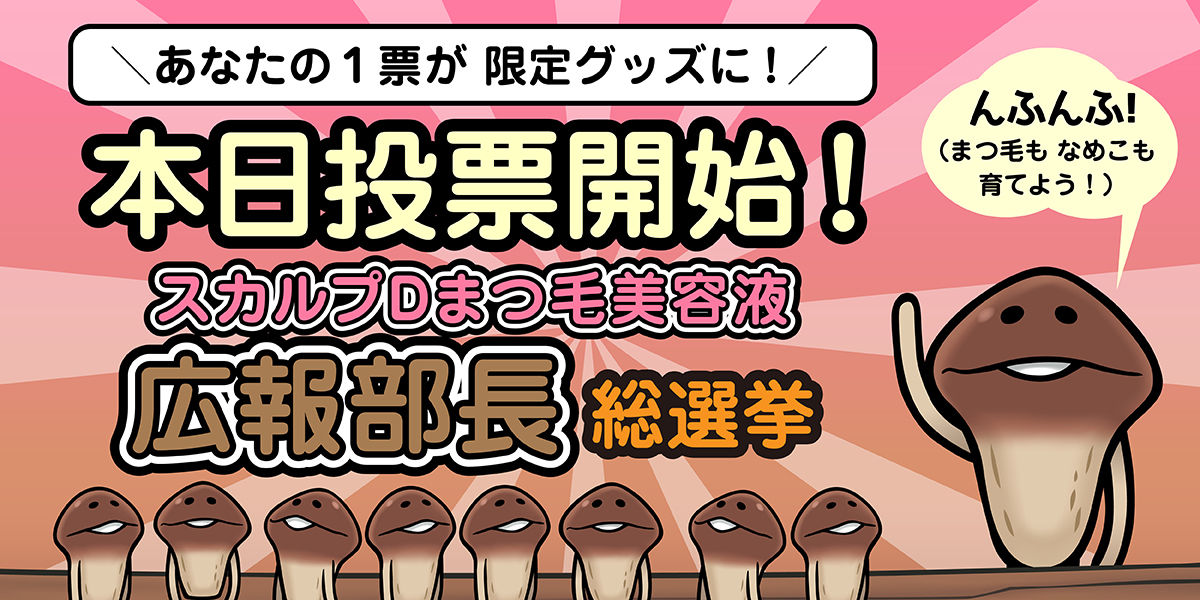 「スカルプDまつ毛美容液」×「なめこ栽培キット」 広報部長総選挙 開催決定！