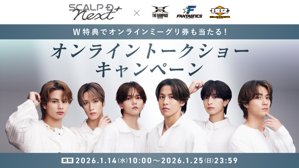 「スカルプD ネクストプラス」の新商品3種セットを購入して、 ブランドアンバサダーが出演するオンライントークショーに参加しよう！