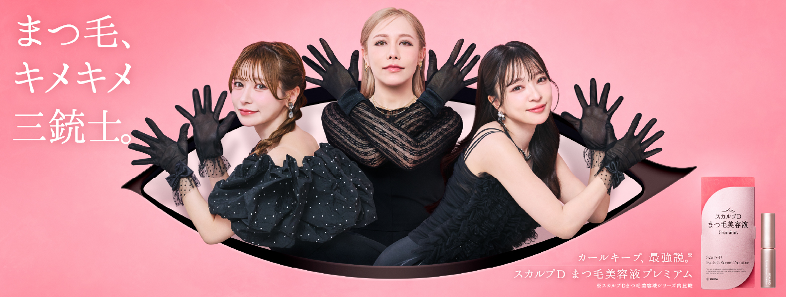 ヘラヘラ三銃士、「スカルプDまつ毛美容液 プレミアム」公式アンバサダーに就任 3人が“目”そのものに変身！手で“強い”※1まつ毛を表現した 「まつ毛キメキメ三銃士」のビジュアルを公開