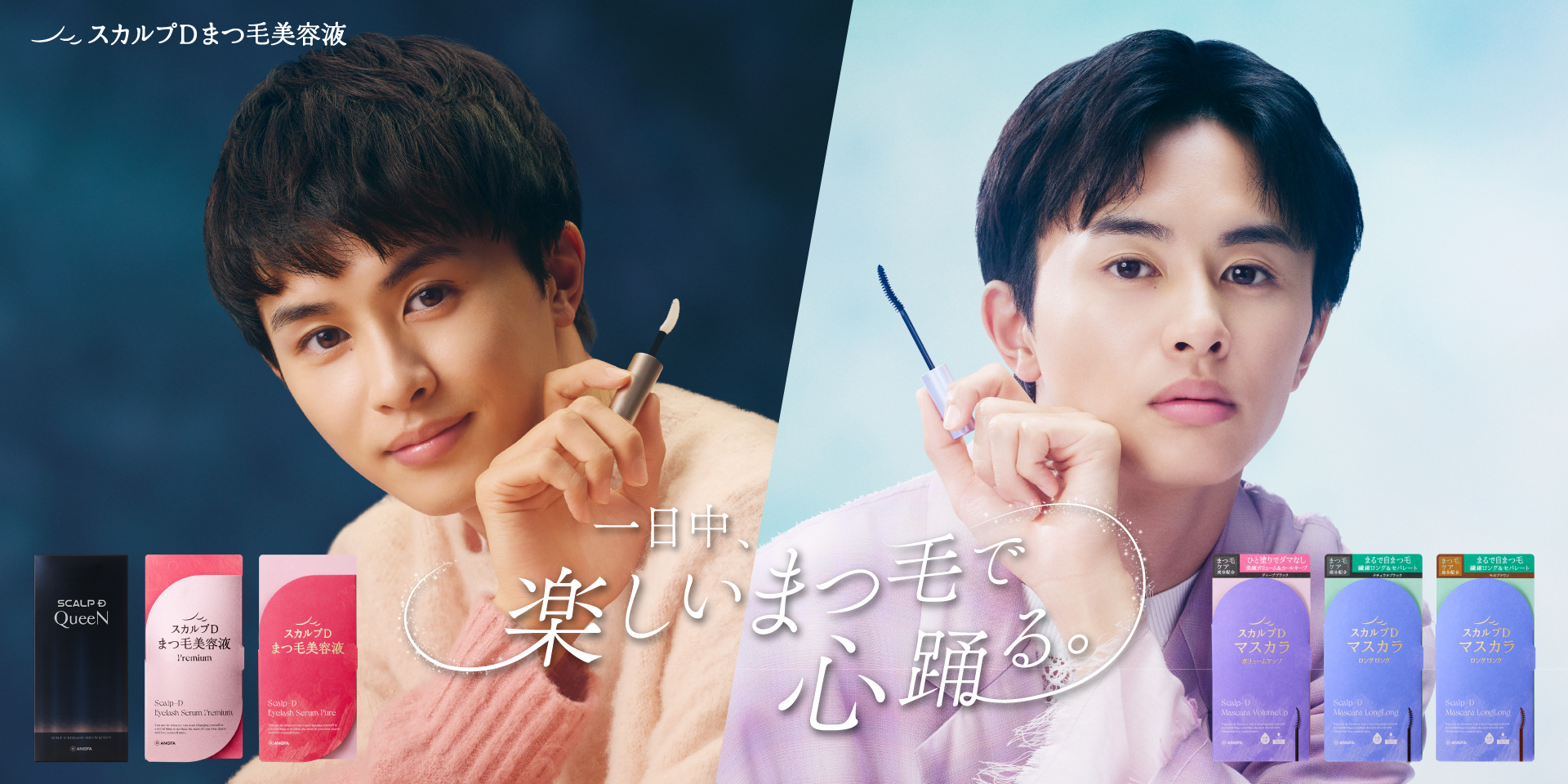 「スカルプDまつ毛美容液」 草川拓弥さんをブランドアンバサダーに起用・新WEBCMを公開 2025年1月16日(金)より公開＆キャンペーンを開始