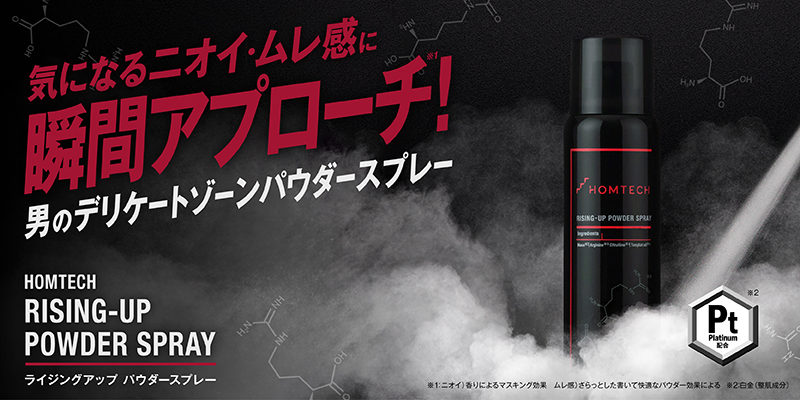 「HOMTECH［オムテック］」 デリケートゾーンのニオイ※1・ムレ感※2に瞬間アプローチする 【オムテック　ライジングアップ パウダースプレー】を新発売