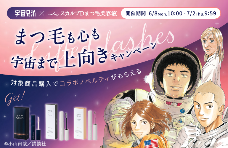 『宇宙兄弟』と｢スカルプＤまつ毛美容液」がコラボレーション 毎日をちょっと前向きにしてくれる 限定ノベルティ「キャラクターミラー」＆「トートバッグ」をプレゼント