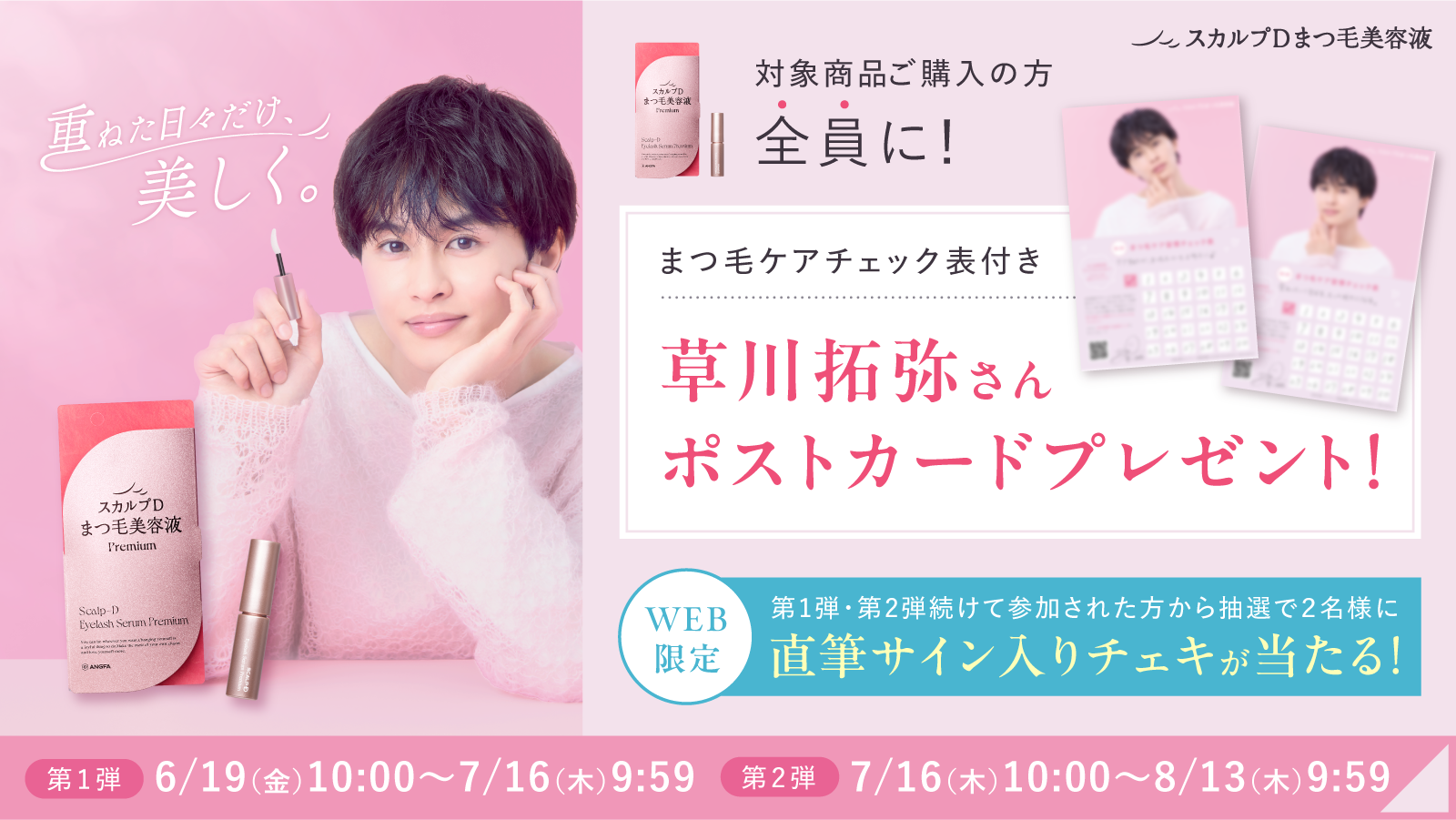 「重ねた日々だけ、美しく」 ブランドアンバサダー草川拓弥さん出演Web CM公開記念 スカルプＤまつ毛美容液コラボキャンペーン開催！