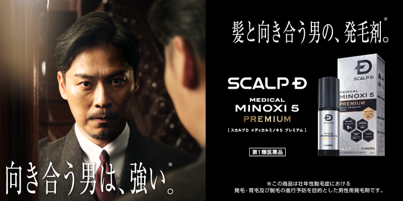 ブランドアンバサダー坂東工さん出演 「スカルプD メディカルミノキ5 プレミアム」 新CM公開