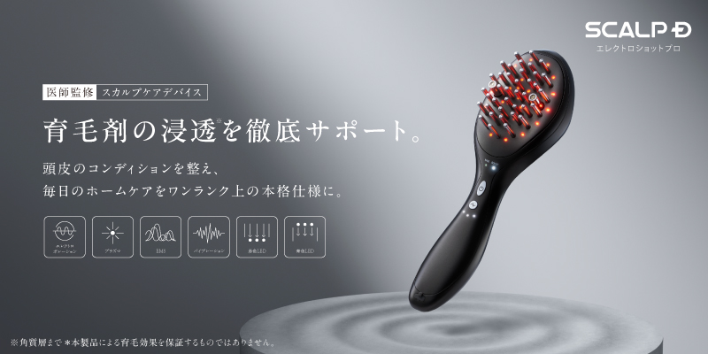 AGAクリニック医師監修　クリニック発想から生まれた 本格スカルプケアデバイスが頭皮への浸透※1を徹底サポート 「スカルプＤ　エレクトロショット プロ」新発売 10月7日(水)より本発売開始