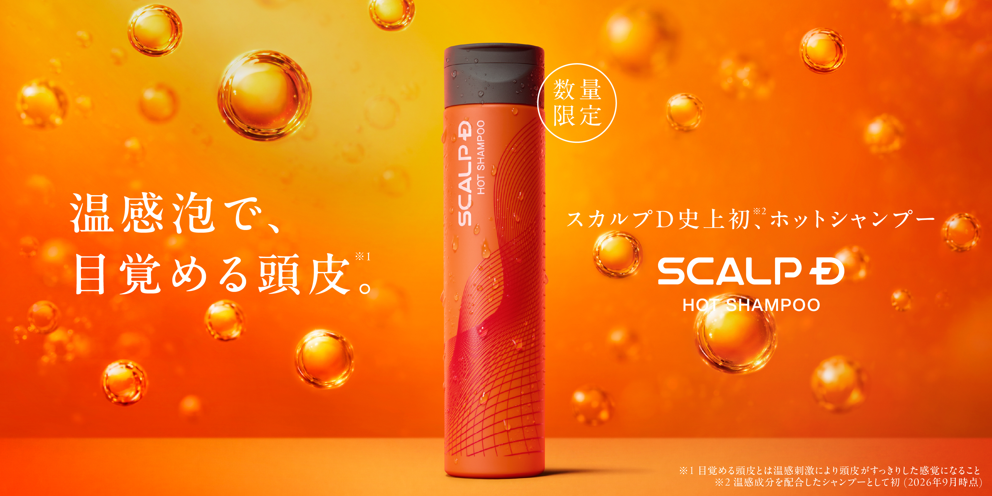 スカルプＤシリーズ史上初※1、ホットシャンプーが誕生 温感泡で、目覚める頭皮※2 過酷な夏でダメージを受けた“秋バテ頭皮”をじんわりほぐす 「スカルプD　スカルプシャンプー　ホット」新発売