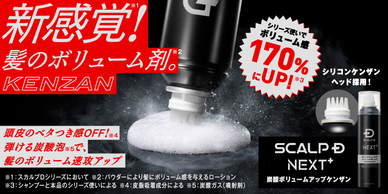 スカルプＤ NEXT＋から新たな選択肢、“髪のボリューム剤”※1が登場！ ケンザン型のヘッド×洗い流さない炭酸泡設計で 根元からボリュームアップし、夕方までへたりにくい 「炭酸ボリュームアップケンザン」新発売