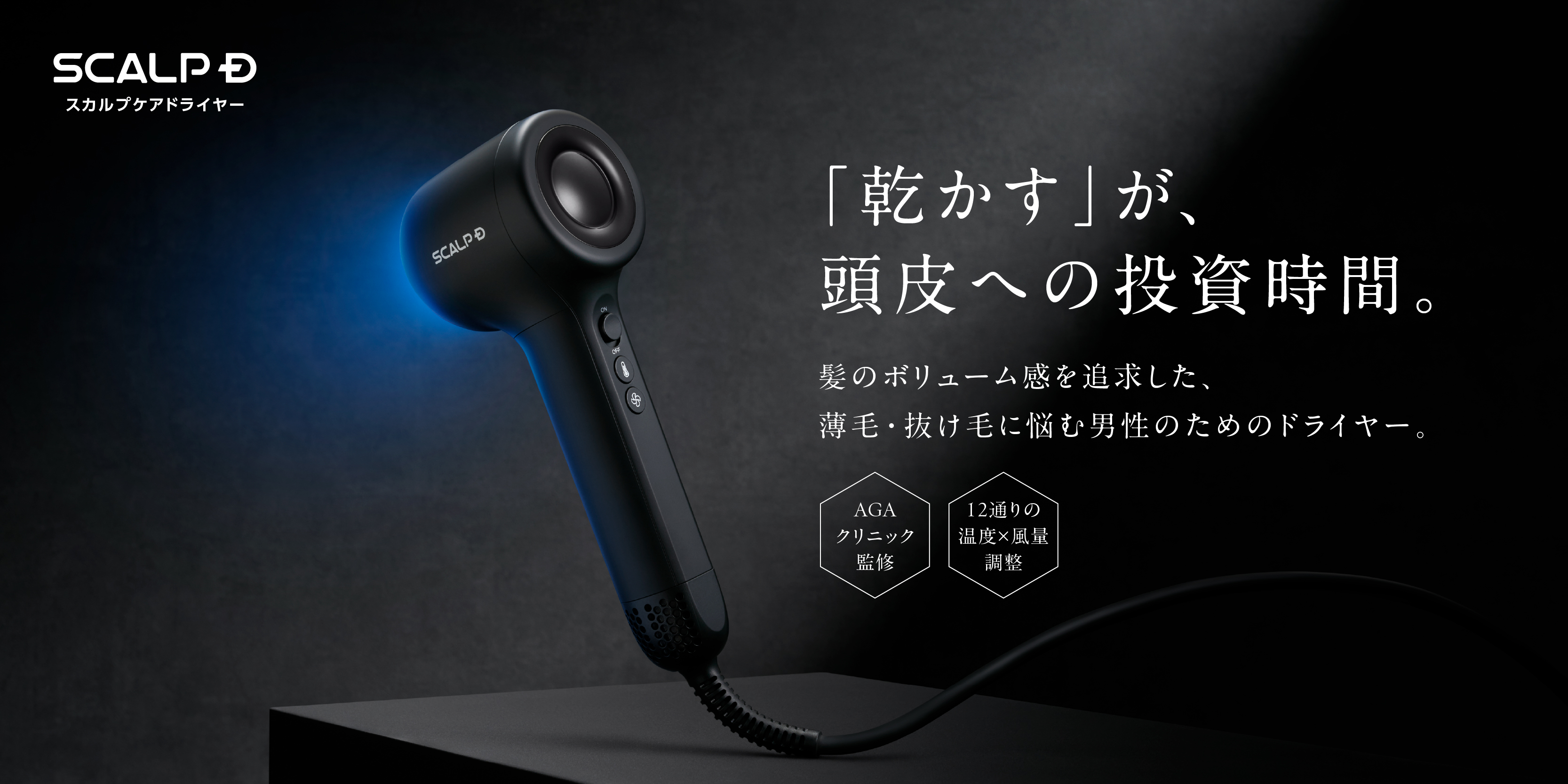 スカルプDから、髪のボリュームを追求する男性のための “頭皮ケア発想”ドライヤーが誕生 「スカルプＤ　スカルプケアドライヤー」新発売 10月7日(水)より本発売開始