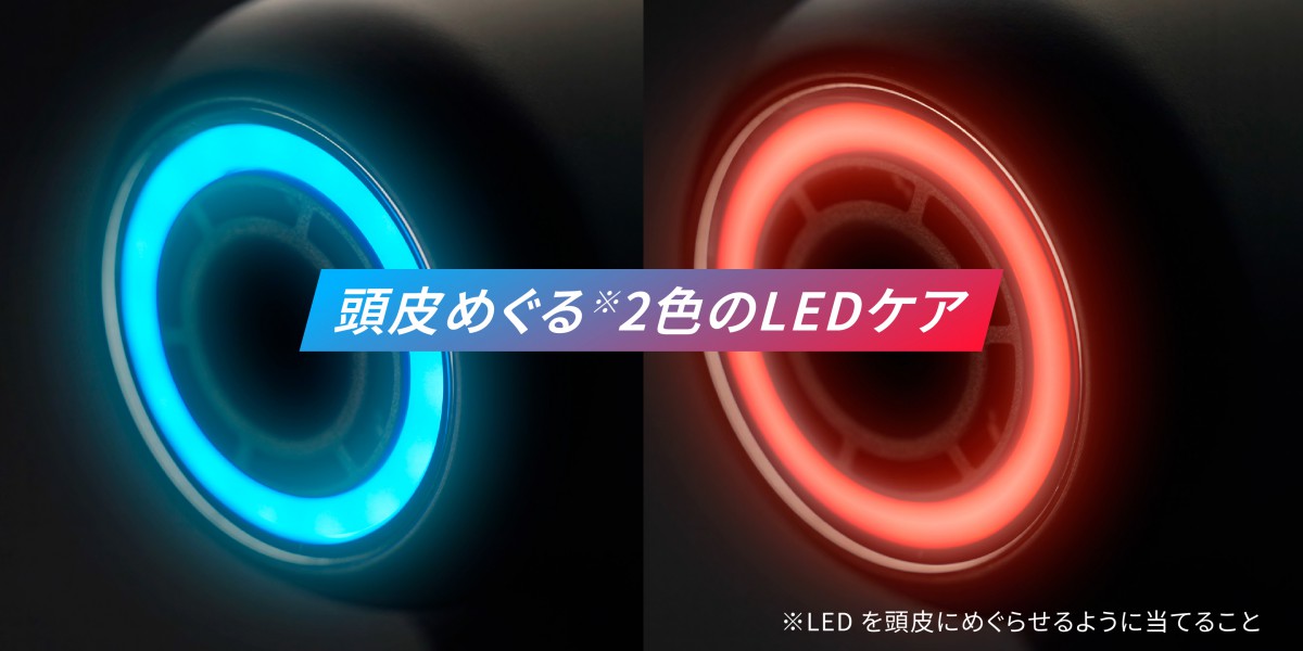 ドライヤー2色のLEDケア