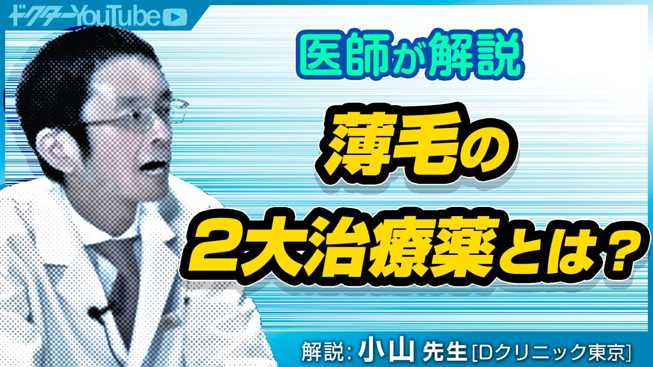 薄毛の2大治療薬を専門家・小山太郎先生が解説!