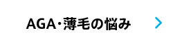 AGA・薄毛の悩み