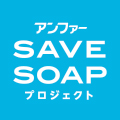 アンファーSAVESOAPプロジェクト