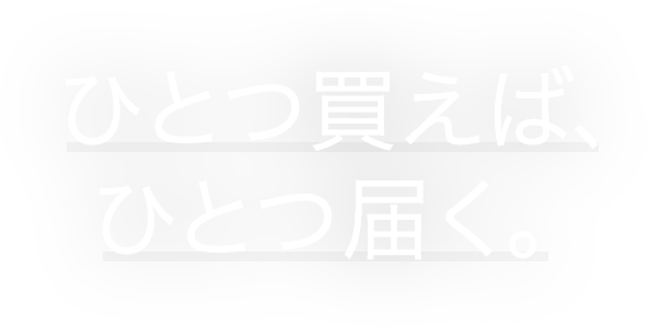 ひとつ買えば、ひとつ届く。