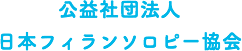 公益社団法人日本フィランソロピー協会