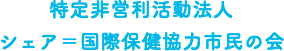 特定非営利活動法人シェア＝国際保健協力市民の会