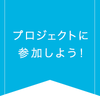 プロジェクトに参加しよう！