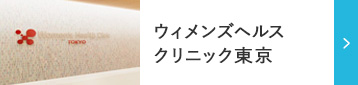 ウィメンズヘルスクリニック東京