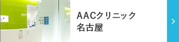 AACクリニック名古屋