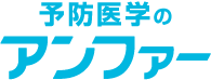 ニッポンを若くするアンファー