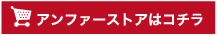 アンファーストアはコチラ