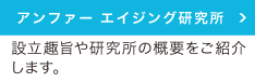 アンファー エイジング研究所