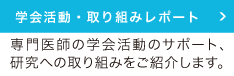 学会活動・取り組みレポート