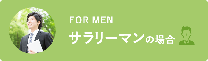 サラリーマンの場合