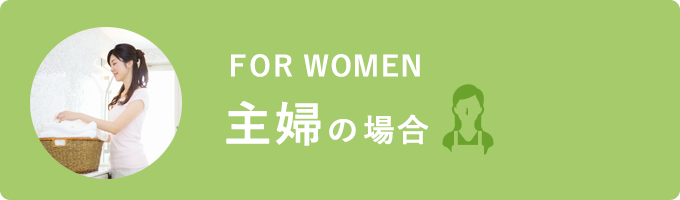 主婦の場合