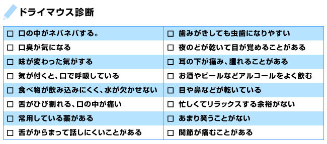 ドライマウス診断