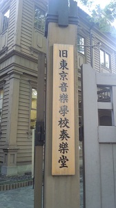 旧東京音楽学校　奏楽堂