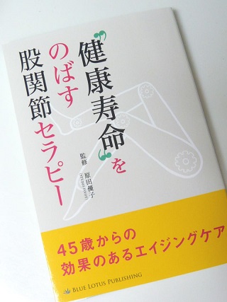 「“健康寿命”をのばす股関節セラピー」