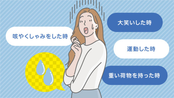 くしゃみだけじゃない、ふとしたときに起きる尿モレとは？