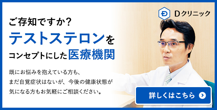 ご存じですか？テストステロンをコンセプトにした医療機関 Dクリニック 詳しくはこちら