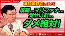 薬物依存症は本当に怖い！！精神神経科医の小林一広先生が徹...