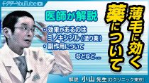 薄毛に効く薬とは？毛髪研究の専門家・小山先生が解説